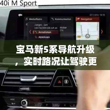 宝马新5系导航升级，实时路况让驾驶更智能