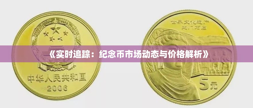 《实时追踪:纪念币市场动态与价格解析》