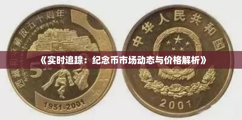 《实时追踪:纪念币市场动态与价格解析》