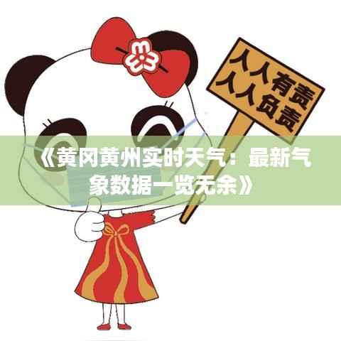 《黄冈黄州实时天气：最新气象数据一览无余》