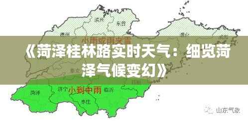 《菏泽桂林路实时天气:细览菏泽气候变幻》