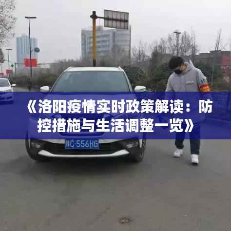《洛阳疫情实时政策解读：防控措施与生活调整一览》