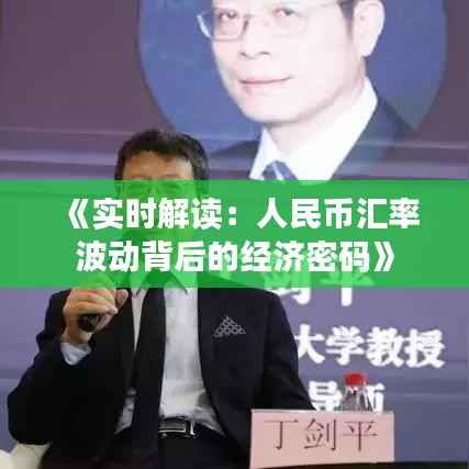 《实时解读:人民币汇率波动背后的经济密码》