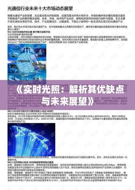 《实时光照:解析其优缺点与未来展望》