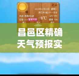 昌邑区精确天气预报实时更新，助您把握天气变化