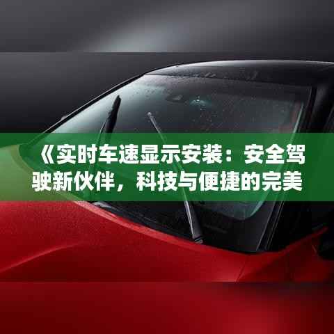 《实时车速显示安装：安全驾驶新伙伴，科技与便捷的完美结合》