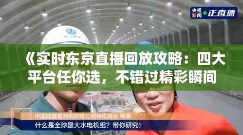 《实时东京直播回放攻略：四大平台任你选，不错过精彩瞬间！》