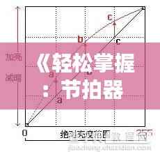 《轻松掌握：节拍器实时曲线调整技巧解析》