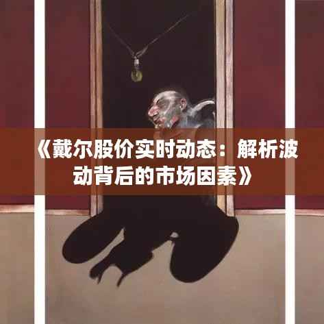 《戴尔股价实时动态：解析波动背后的市场因素》