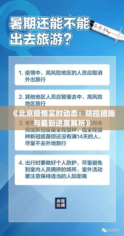 《北京疫情实时动态：防控措施与最新进展解析》