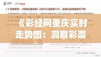 《彩经网重庆实时走势图：洞察彩票走势，把握中奖机会》