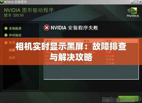 相机实时显示黑屏：故障排查与解决攻略