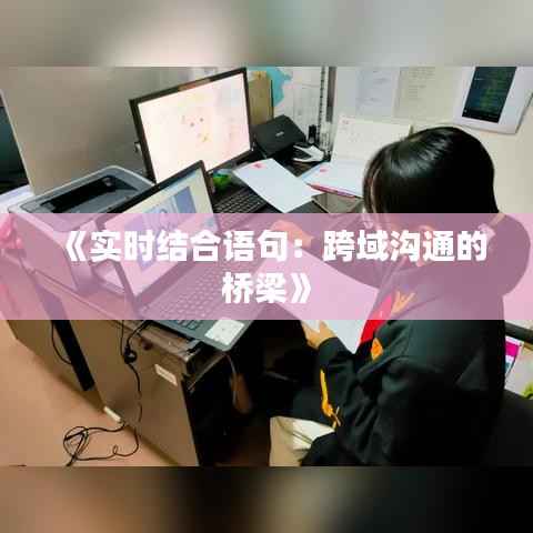 《实时结合语句：跨域沟通的桥梁》