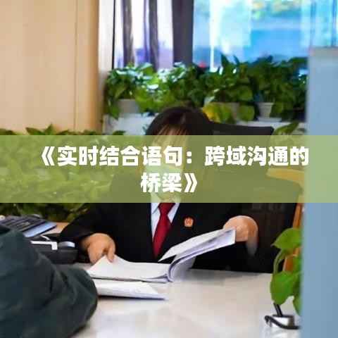《实时结合语句:跨域沟通的桥梁》
