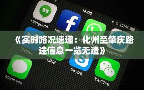 《实时路况速递:化州至肇庆路途信息一览无遗》