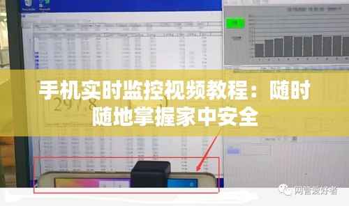 手机实时监控视频教程：随时随地掌握家中安全