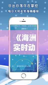 《海洲实时动态天气预报：精准把握天气变化，助力生活出行》