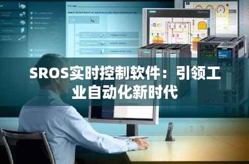 SROS实时控制软件：引领工业自动化新时代
