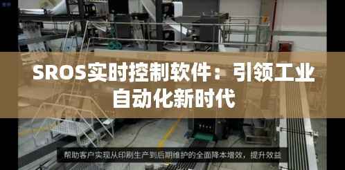 SROS实时控制软件:引领工业自动化新时代