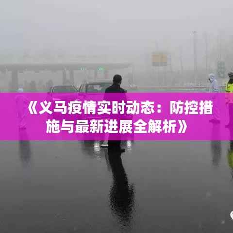 《义马疫情实时动态：防控措施与最新进展全解析》