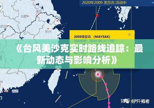《台风美沙克实时路线追踪：最新动态与影响分析》