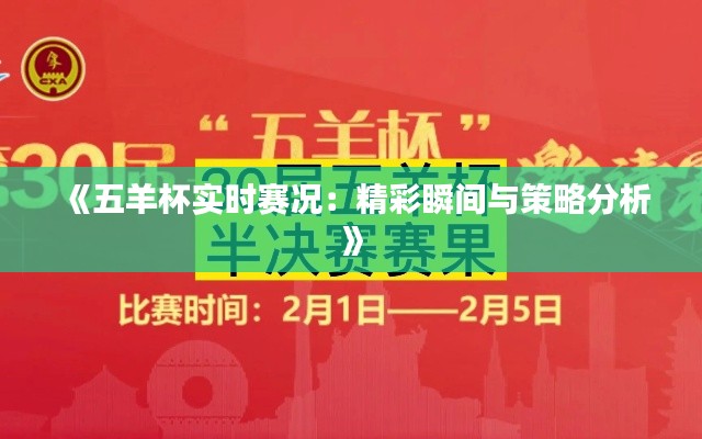 《五羊杯实时赛况：精彩瞬间与策略分析》