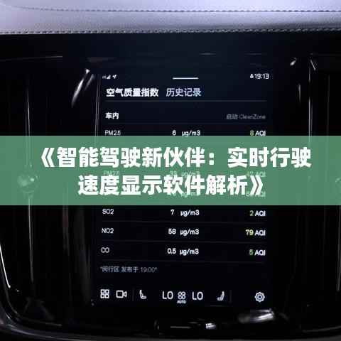 《智能驾驶新伙伴：实时行驶速度显示软件解析》
