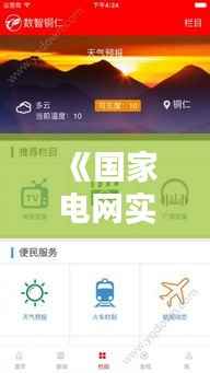 《国家电网实时电价查询APP：便捷生活，智慧用电新体验》