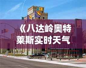 《八达岭奥特莱斯实时天气：畅享购物时光的必备信息》