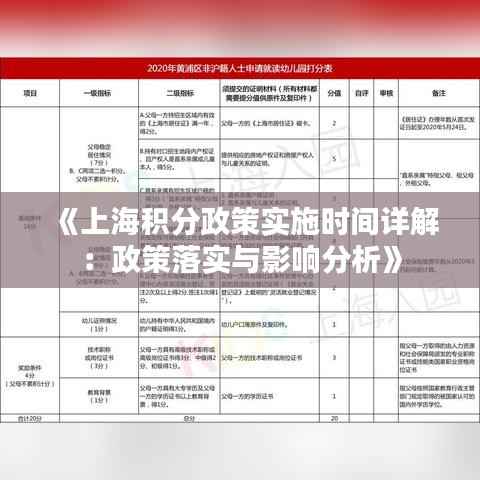 《上海积分政策实施时间详解：政策落实与影响分析》