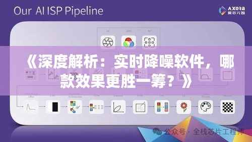 《深度解析:实时降噪软件,哪款效果更胜一筹?》