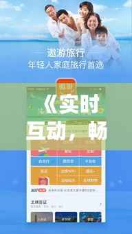《实时互动，畅游天下：旅行网页咨询网站革新体验》