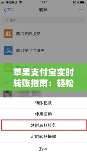 苹果支付宝实时转账指南:轻松操作,快速到账