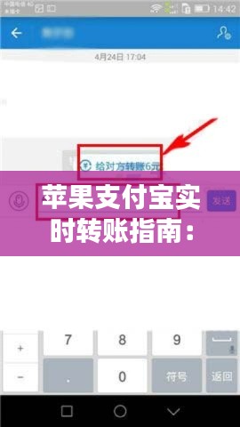 苹果支付宝实时转账指南:轻松操作,快速到账