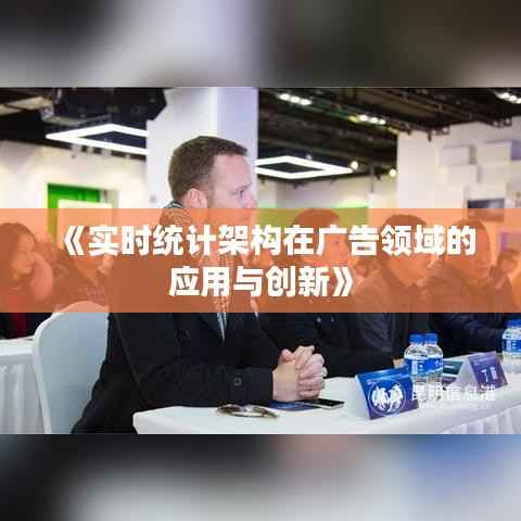 《实时统计架构在广告领域的应用与创新》