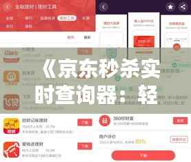 《京东秒杀实时查询器:轻松掌握心仪商品抢购时机》