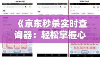 《京东秒杀实时查询器:轻松掌握心仪商品抢购时机》