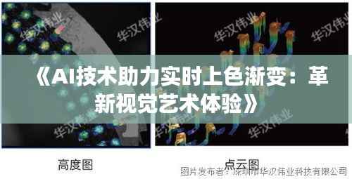 《AI技术助力实时上色渐变：革新视觉艺术体验》