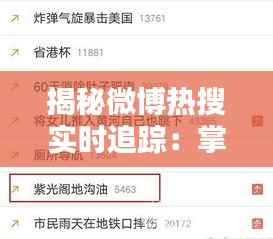 揭秘微博热搜实时追踪：掌握热门动态的秘诀