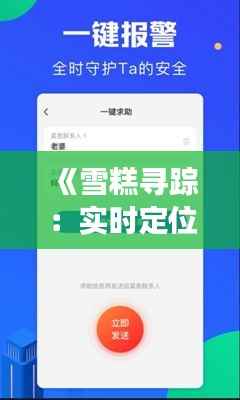 《雪糕寻踪：实时定位软件助你轻松找到心仪冷饮》