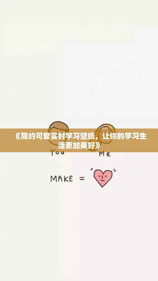 《简约可爱实时学习壁纸，让你的学习生活更加美好》