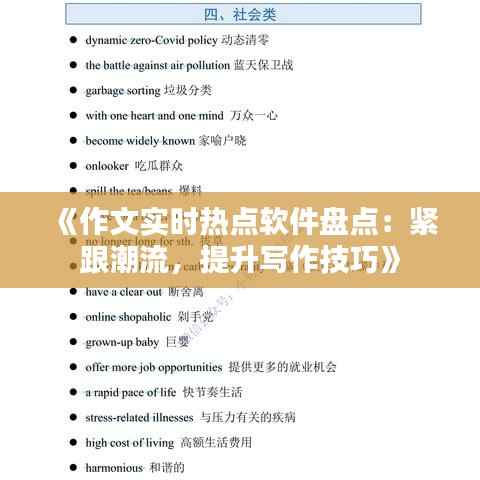 《作文实时热点软件盘点：紧跟潮流，提升写作技巧》
