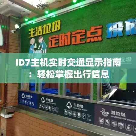 ID7主机实时交通显示指南：轻松掌握出行信息