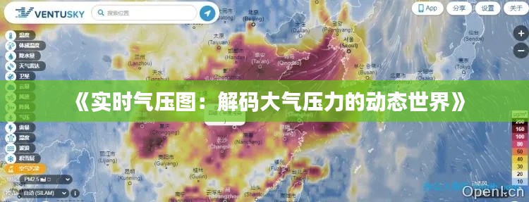《实时气压图：解码大气压力的动态世界》