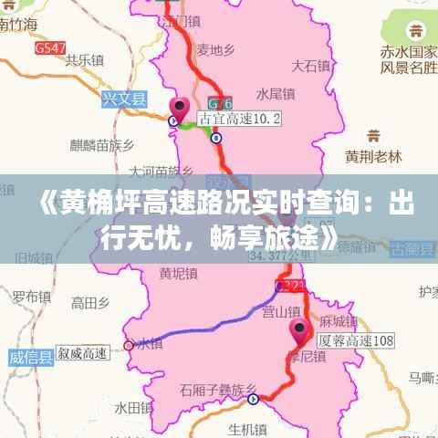 《黄桷坪高速路况实时查询：出行无忧，畅享旅途》