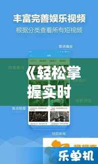 《轻松掌握实时导播，APP下载安装指南一网打尽》