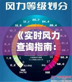 《实时风力查询指南:轻松掌握各地风速动态》
