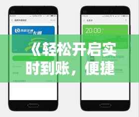 《轻松开启实时到账，便捷生活一步到位！》
