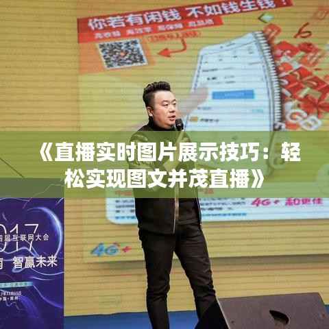 《直播实时图片展示技巧：轻松实现图文并茂直播》