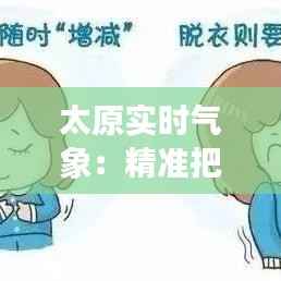 太原实时气象：精准把握天气变化，助力生活出行